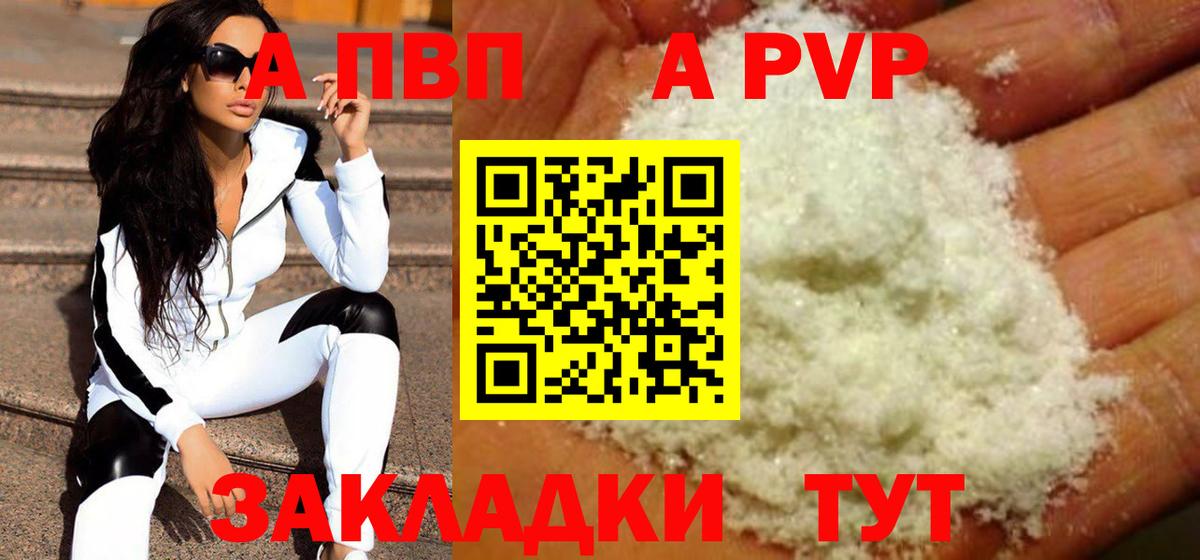 Заволжье  А ПВП  A PVP кристаллы  Вход с VPN  A-PVP Соль 