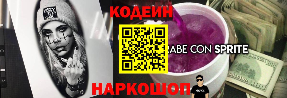 Кодеиновый сироп Lean Purple Drank Заволжье