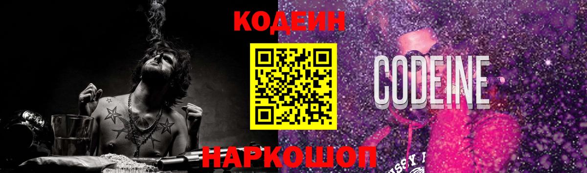 Кодеин Purple Drank  Вход с VPN  Заволжье 